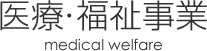 医療・福祉事業　medical welfare